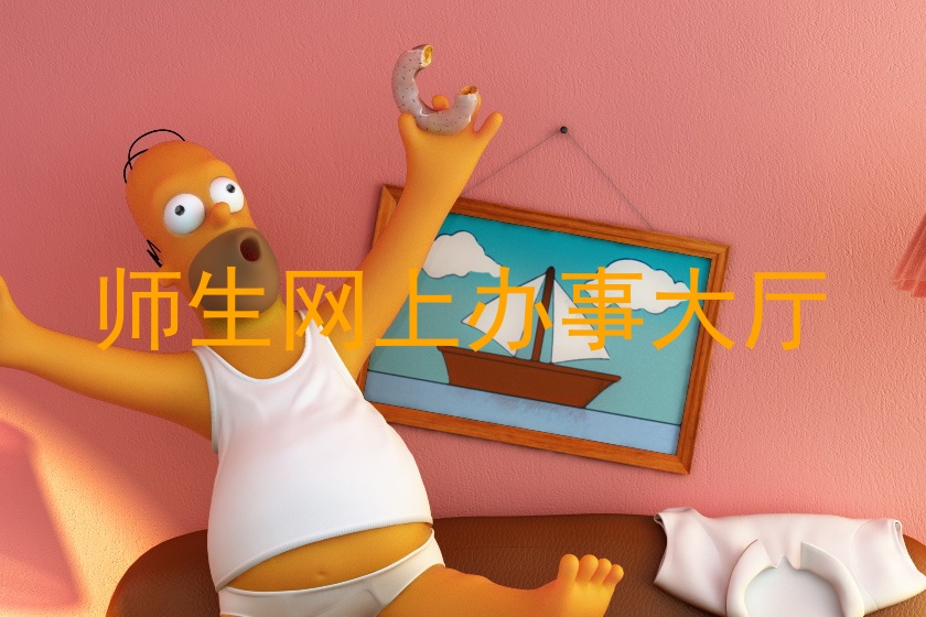 师生网上办事大厅