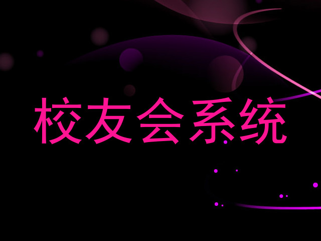校友会系统
