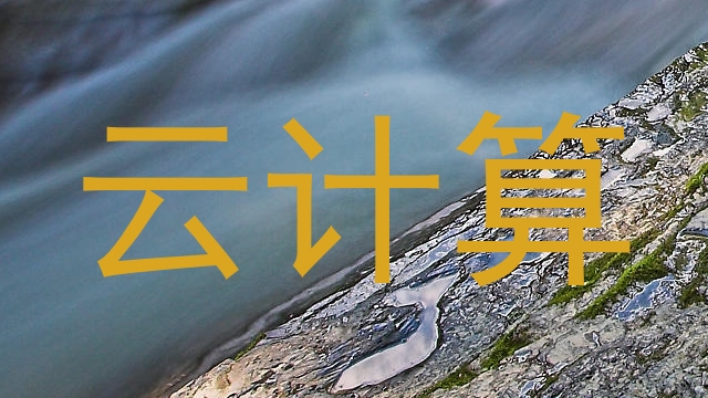 云计算