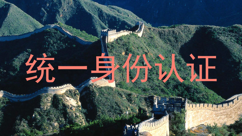 统一身份认证