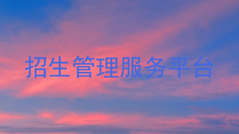 招生管理服务平台