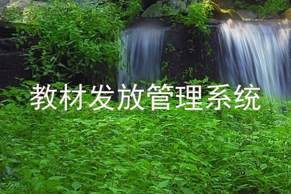 教材发放管理系统