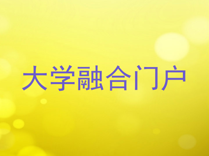 大学融合门户