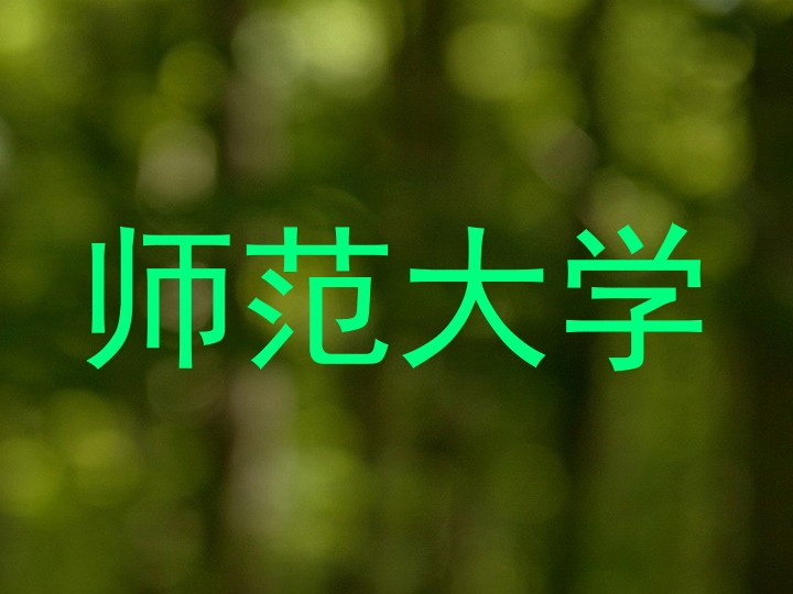 师范大学