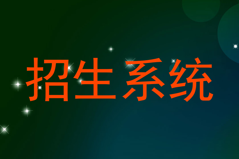 招生系统