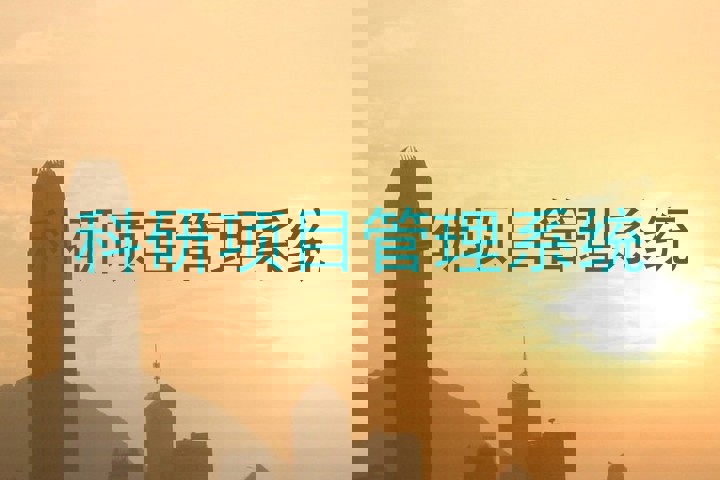 科研项目管理系统
