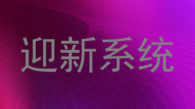 迎新系统