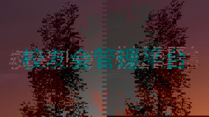 校友会管理平台