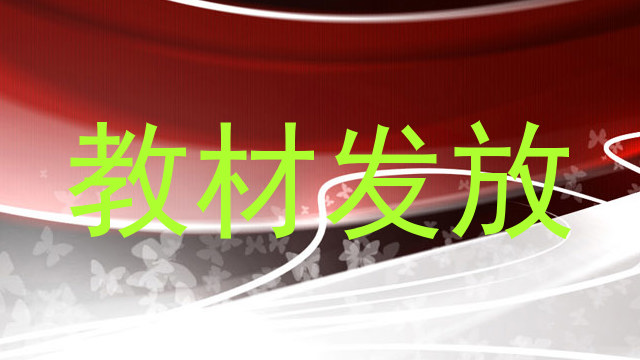 教材发放