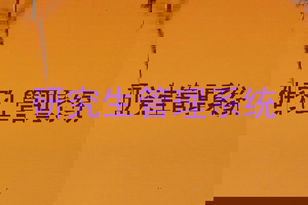 研究生管理系统
