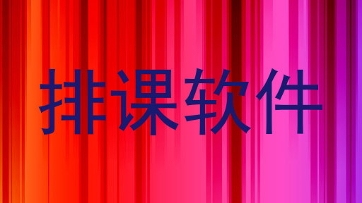 排课软件