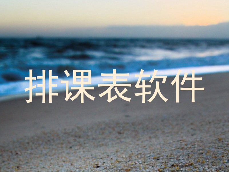 排课表软件