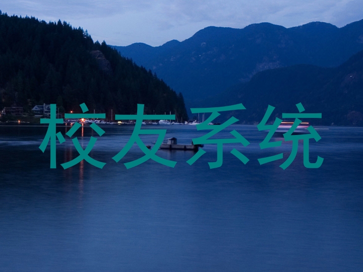 校友系统