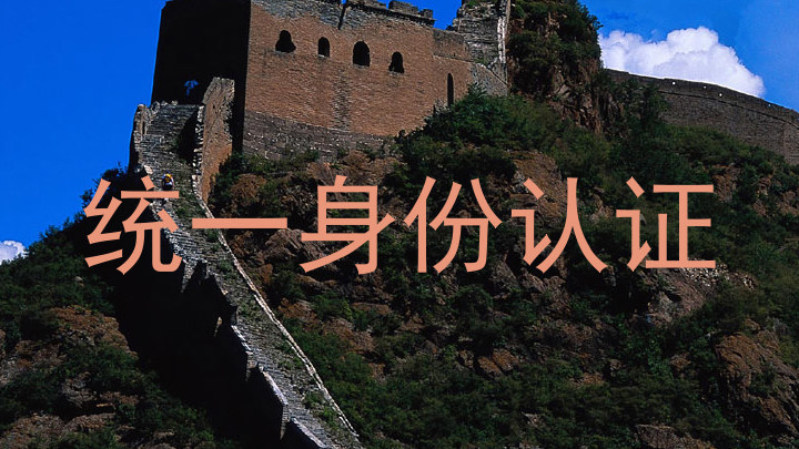 统一身份认证