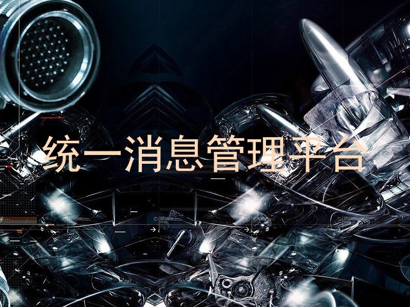 统一消息管理平台