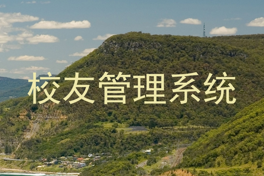 校友管理系统