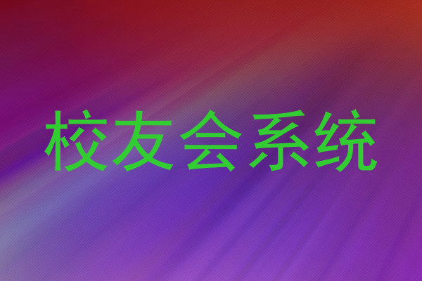 校友会系统