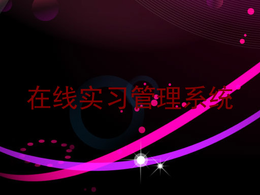 在线实习管理系统