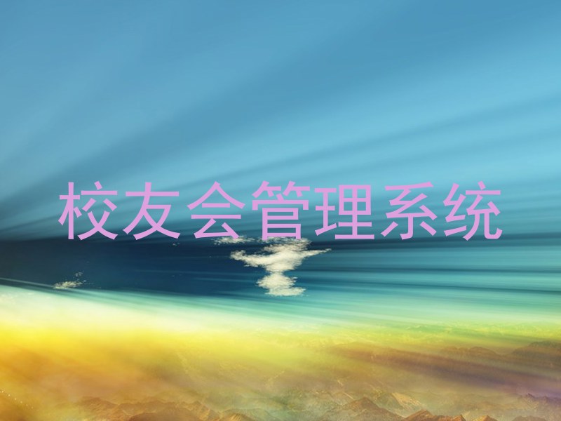 校友会管理系统