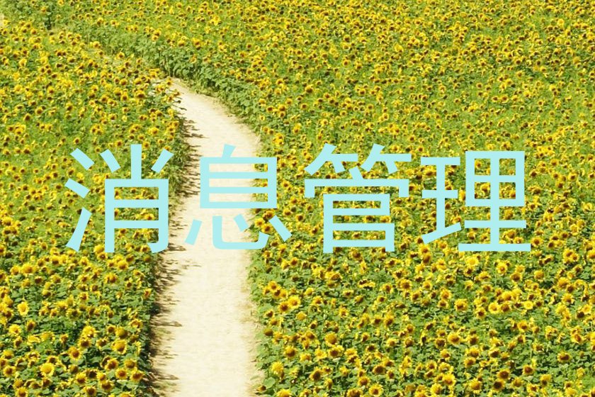 消息管理