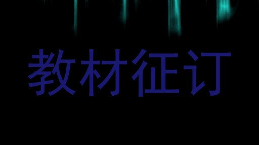 教材征订