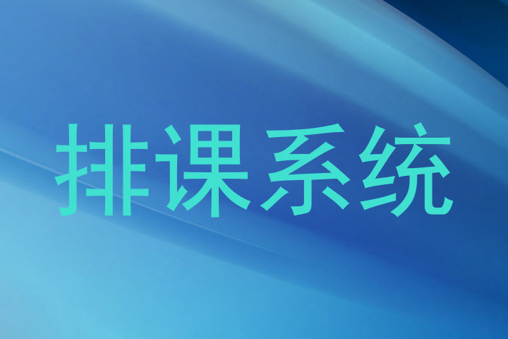 排课系统