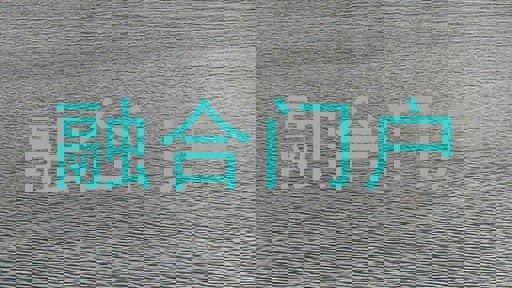 融合门户