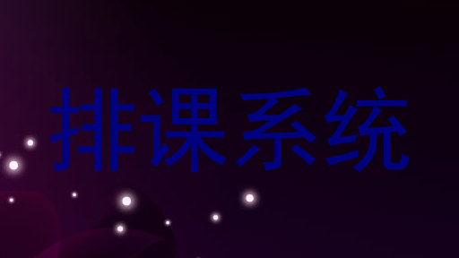 排课系统