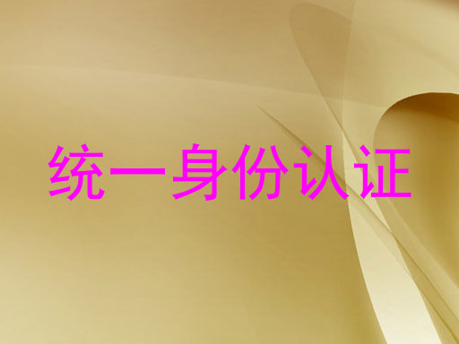 统一身份认证