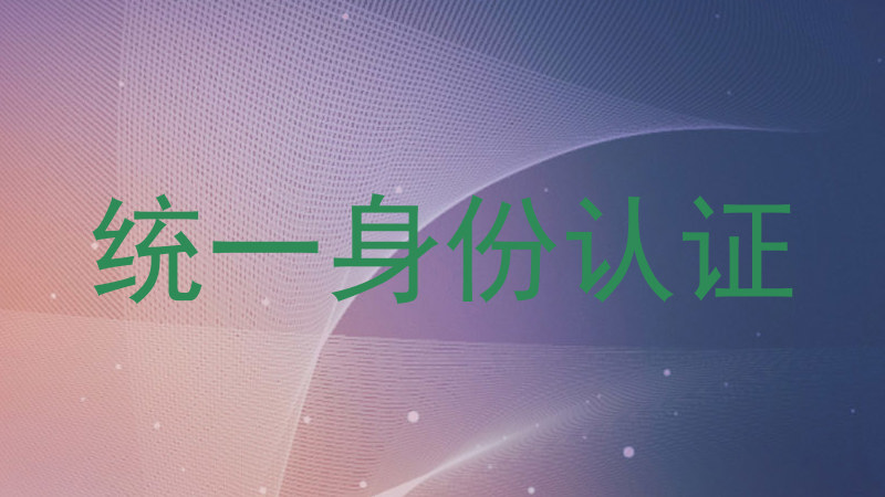 统一身份认证