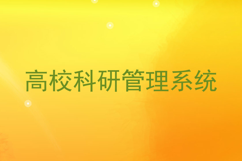 高校科研管理系统