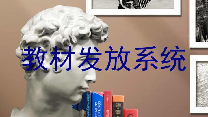 教材发放系统