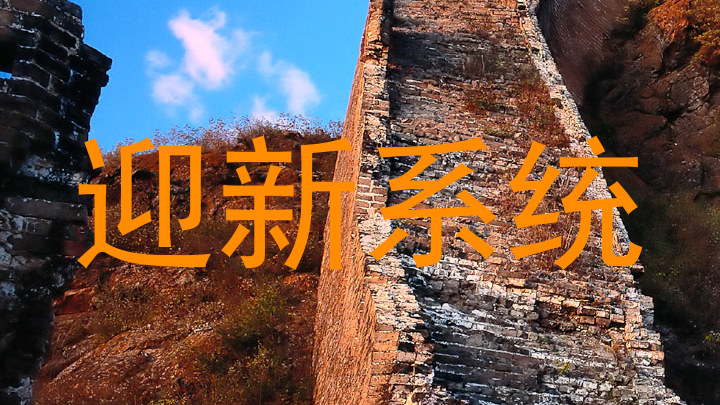 迎新系统