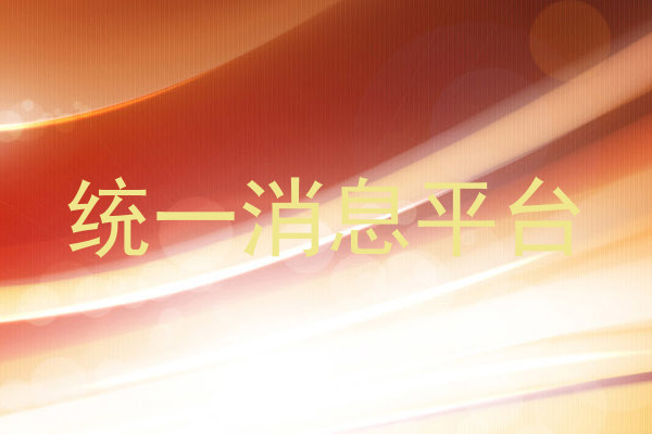 统一消息平台