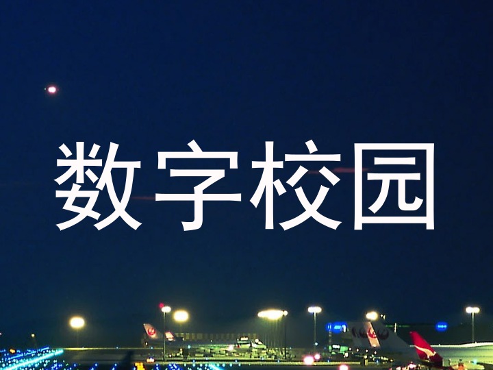 数字校园