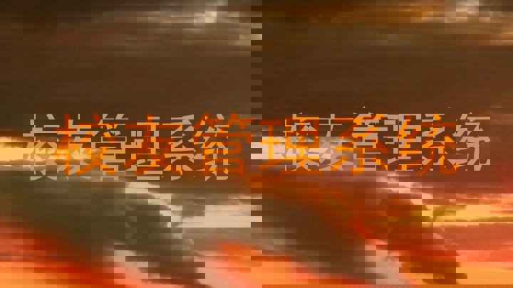 校友管理系统