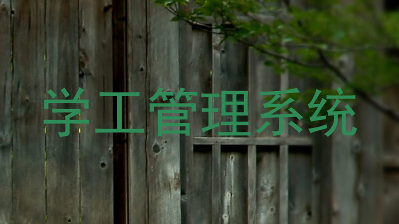 学工管理系统