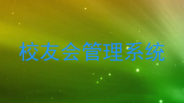校友会管理系统