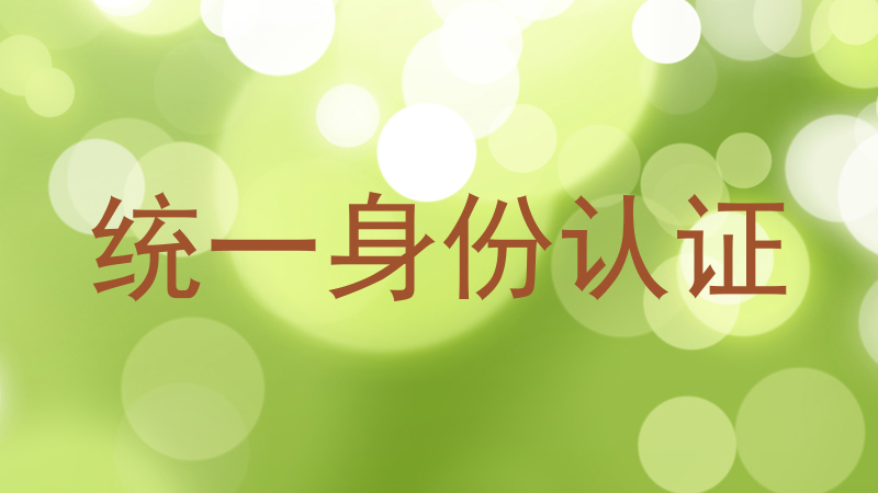 统一身份认证