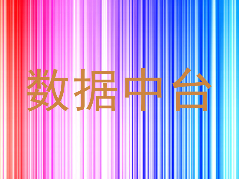 数据中台