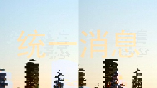 统一消息