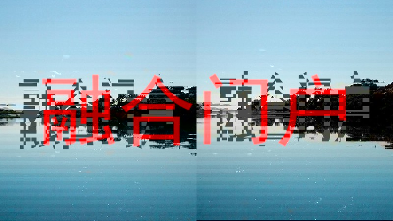 融合门户