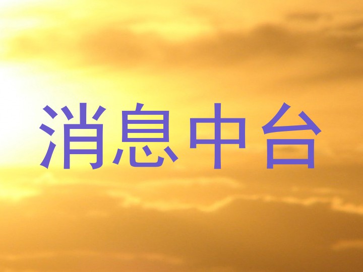 消息中台