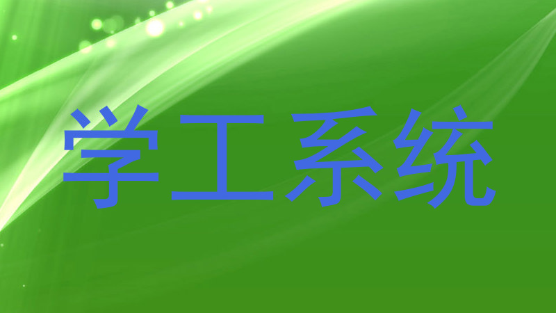 学工系统