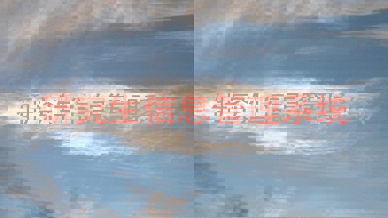研究生信息管理系统