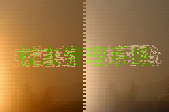 校友管理系统