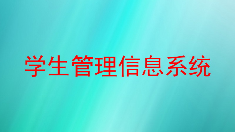 学生管理信息系统