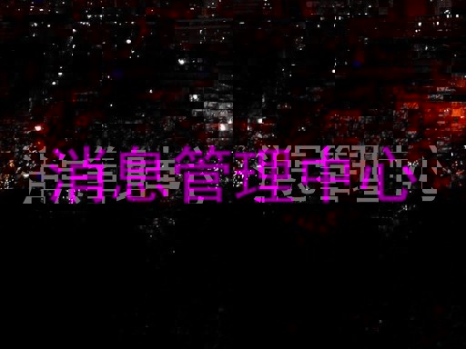 消息管理中心