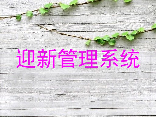 迎新管理系统