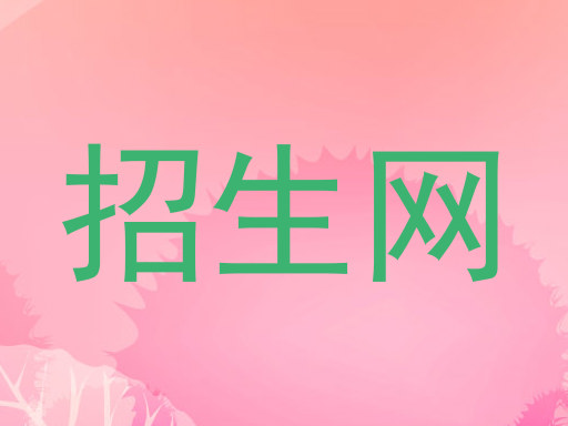 招生网
